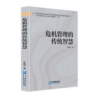 危机管理的传统智慧