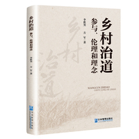 乡村治道：参与、伦理和理念
