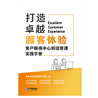 打造卓越顾客体验——客户联络中心班组管理实践手册: