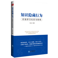 知识隐藏行为——在线学习社区与影响: