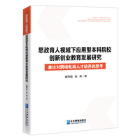 思政育人视域下应用型本科院校创新创业教育发展研究：兼论对跨境电商人才培养的思考