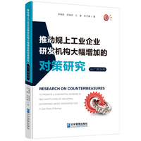 推动规上工业企业研发机构大幅增加的对策研究：以广西为例