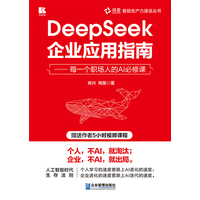 DeepSeek企业应用指南——每一个职场人的AI必修课