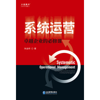 系统运营：卓越企业的必修课