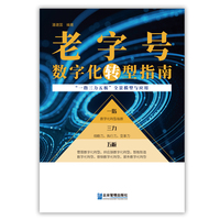 老字号数字化转型指南