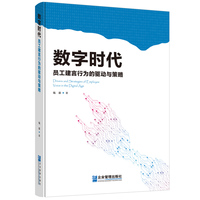 数字时代员工建言行为的驱动与策略