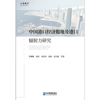 中国港口经济腹地及港口辐射力研究