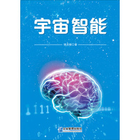 宇宙智能