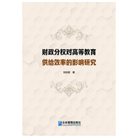 财政分权对高等教育供给效率的影响研究