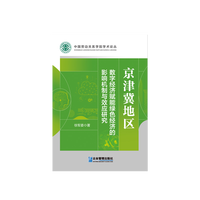京津冀地区数字经济赋能绿色经济的影响机制与效应研究