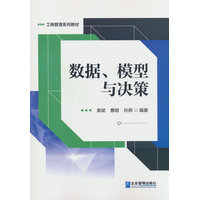 数据、模型与决策