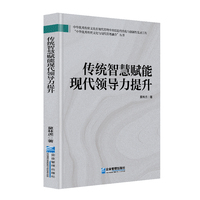 传统智慧赋能现代领导力提升