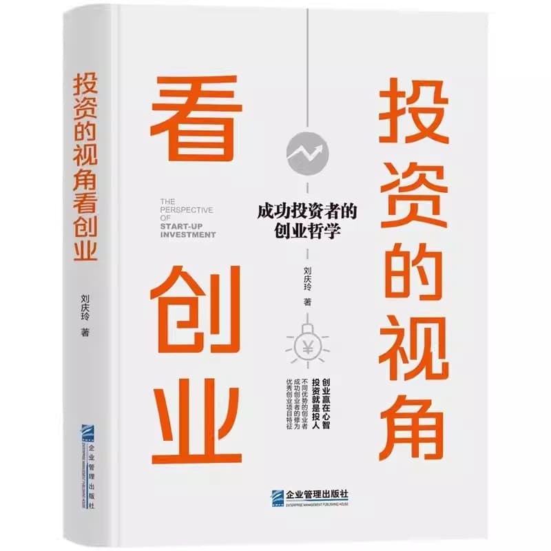 投资的视角看创业——成功投资者的创业哲学