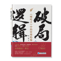 破局逻辑——《哪吒2》中的管理隐喻