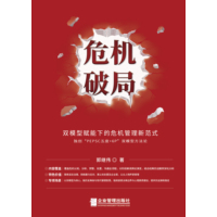 危机破局——双模型赋能下的危机管理新范式