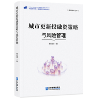 城市更新投融资策略与风险管理