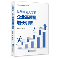 从战略到人才的企业高质量增长引擎