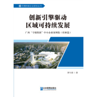 创新引擎驱动区域可持续发展——广西“专精特新”中小企业案例集:桂林篇