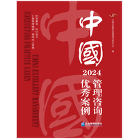 中国管理咨询优秀案例·2024