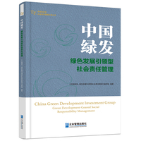 中国绿发：绿色发展引领型社会责任管理