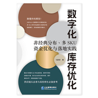 数字化库存优化——非经典分布、多SKU资金优化与落地实践