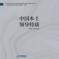 中国本土领导特质