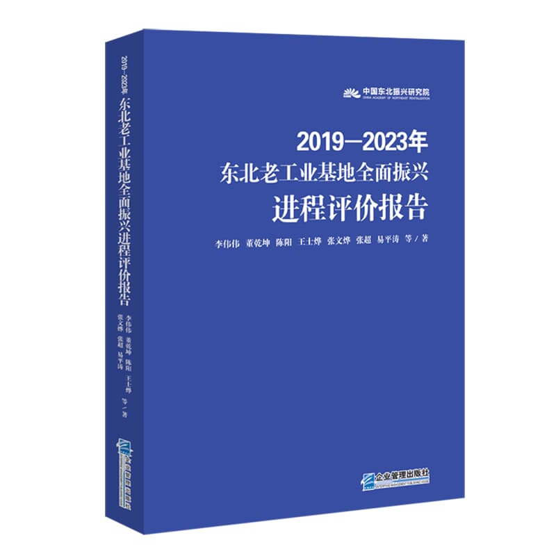 2019-2023年东北老工业基地全面振兴进程评价报告