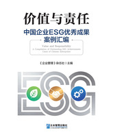 价值与责任——中国企业ESG优秀成果案例汇编——a compilation of outstanding ESG achievements cases of Chinese enterprises