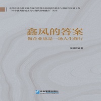 鑫风的答案：做企业也是一场人生修行