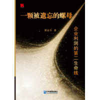 一颗被遗忘的螺母：企业利润的第二生命线