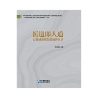 医道即人道：万载诚济医院精诚济世录