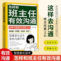 怎样和班主任有效沟通