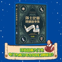 莎士比亚戏剧故事集