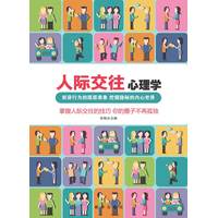 人际交往心理学：拆穿行为的层层表象 挖掘隐秘的内心世界