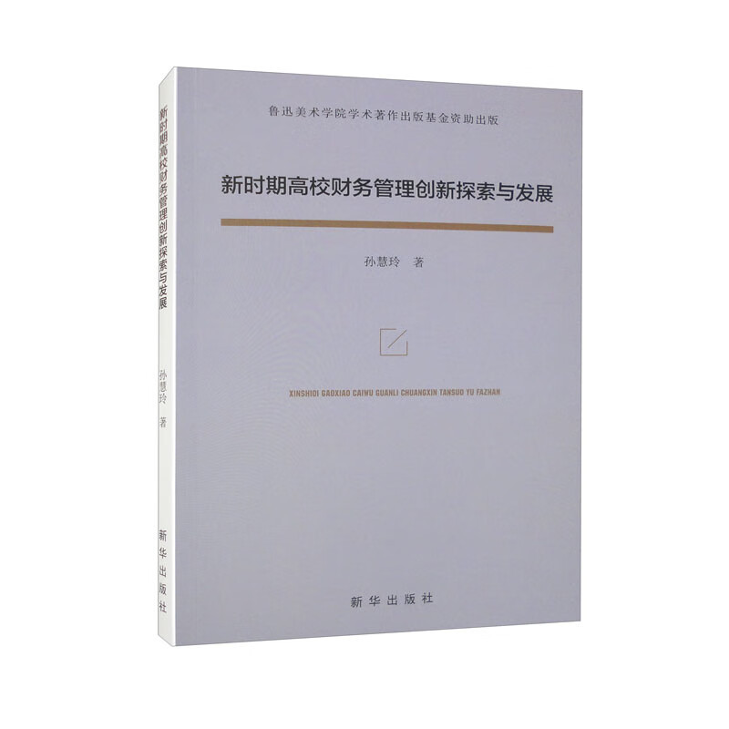 新时期高校财务管理创新探索与发展