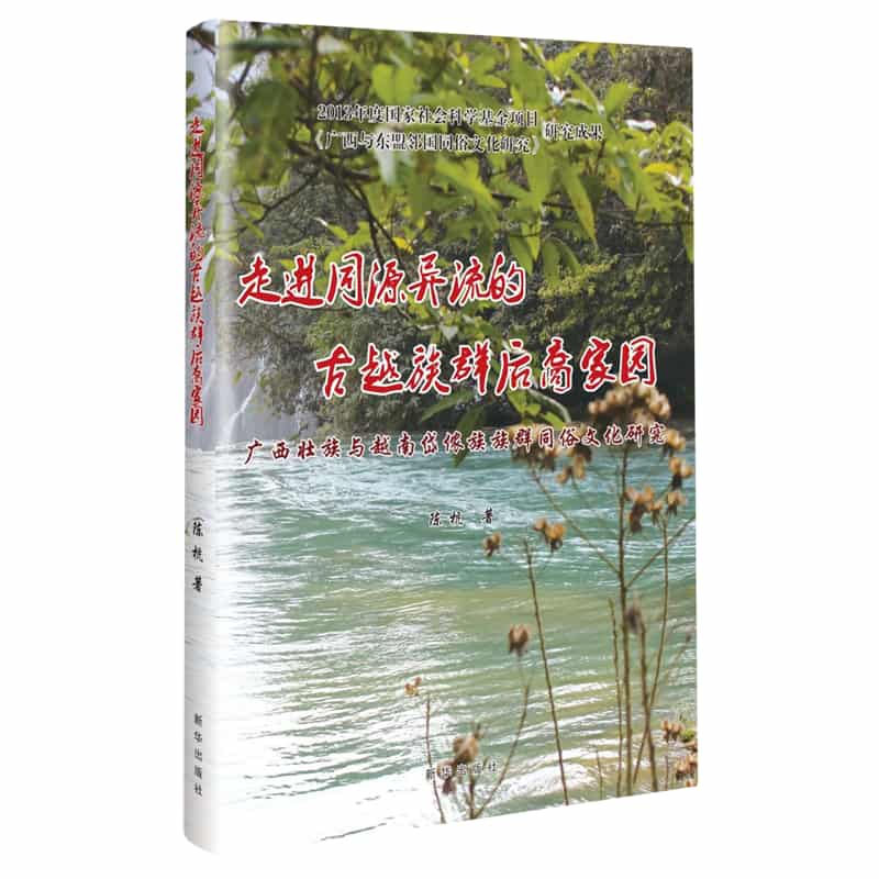 走进同源异流的古越族群后裔家园——广西壮族与越南岱侬族族群同俗文化研究