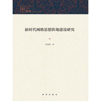 新时代网络思想阵地建设研究