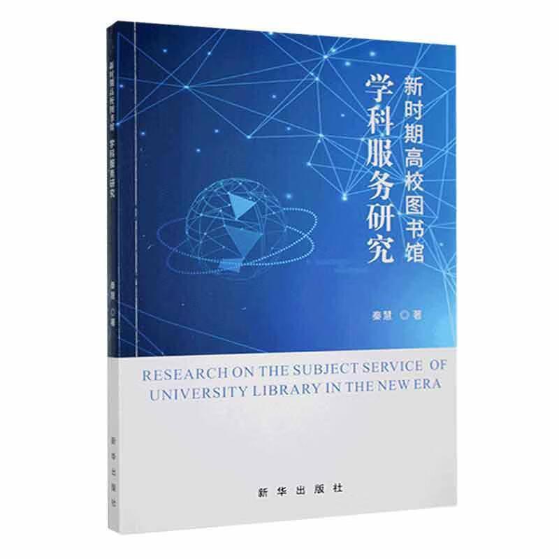 新时期高校图书馆学科服务研究