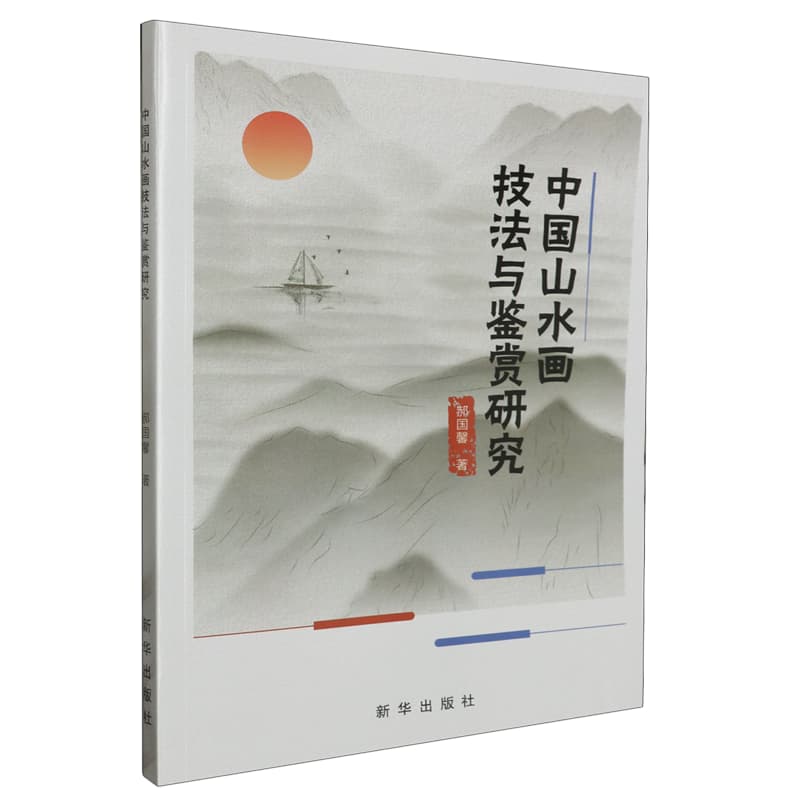 中国山水画技法与鉴赏研究