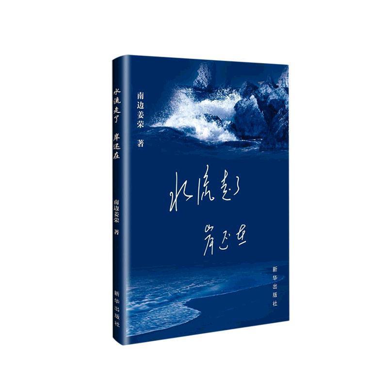 水流走了 岸还在