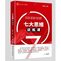七大思维训练课