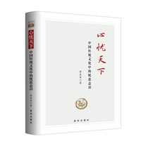 心忧天下——中国传统文化中的忧患意识