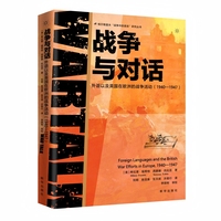 战争与对话：外语以及英国在欧洲的战争活动