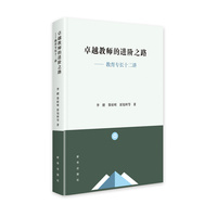 卓越教师的进阶之路——教育专长十二讲