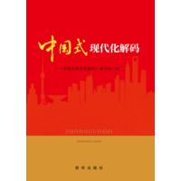中国式现代化解码