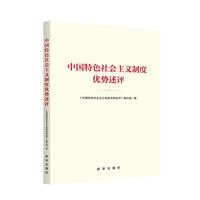 中国特色社会主义制度优势述评