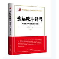 永远吹冲锋号——将全面从严治党进行到底