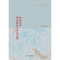 绘画艺术理论探索与作品表现