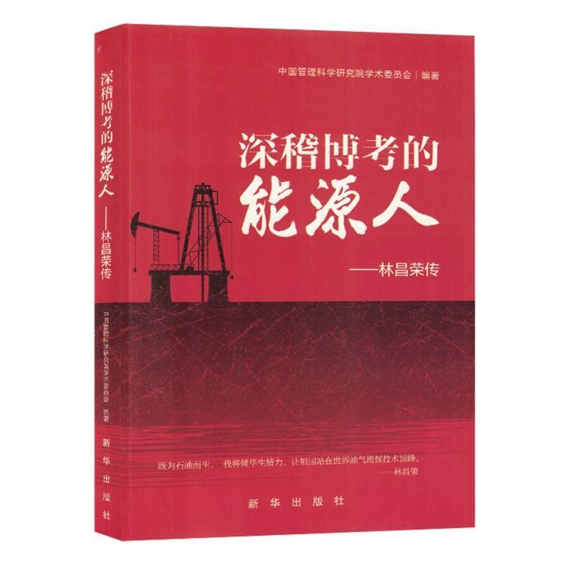深稽博考的能源人——林昌荣传