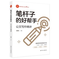 笔杆子的好帮手——公文写作精讲